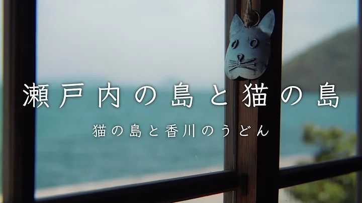 海風と猫に誘われて、佐柳島へ。