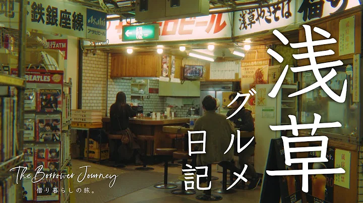 喫茶店からはじまる、浅草グルメ日記。