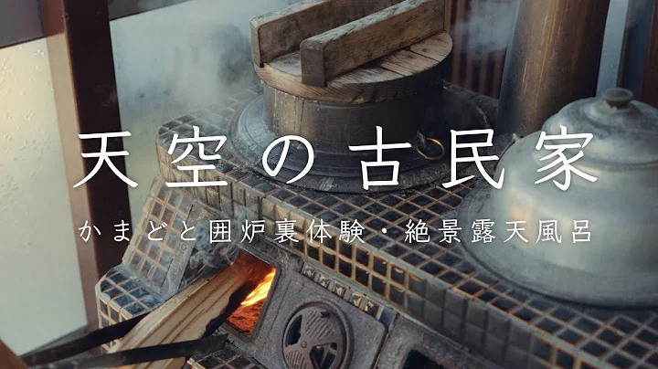 天空の古民家、かまどに火を入れる。