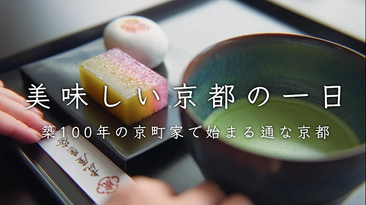 築百年の京町家で、いつもの朝を。