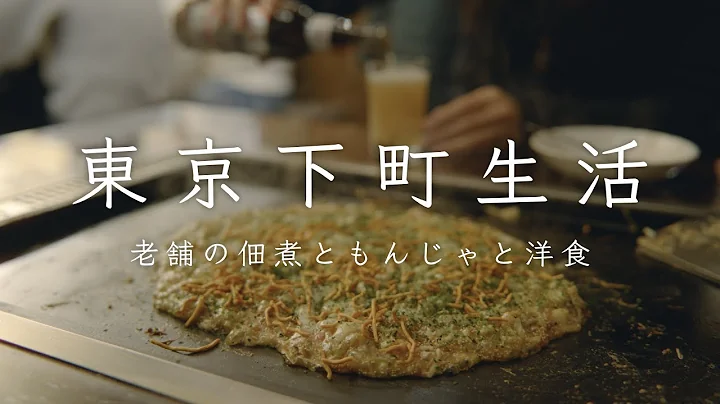 東京の長屋で、下町の食卓を。