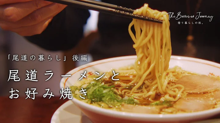 尾道ラーメンと、わが家のお好み焼き。
