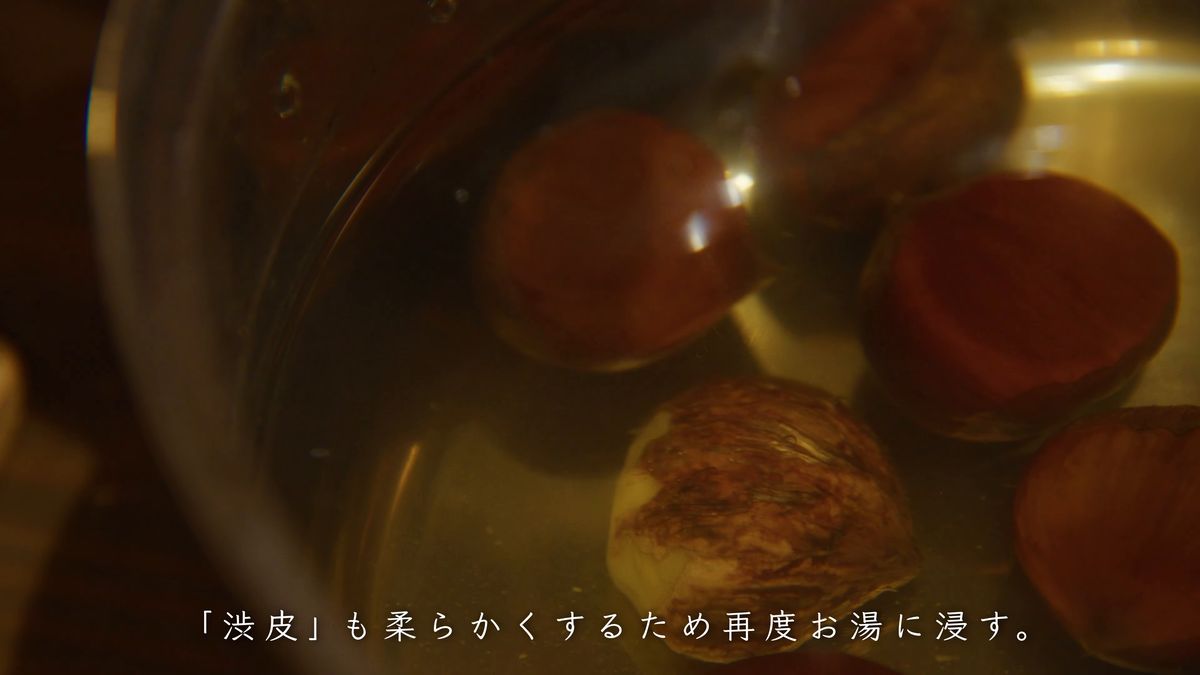 湯に浸した栗