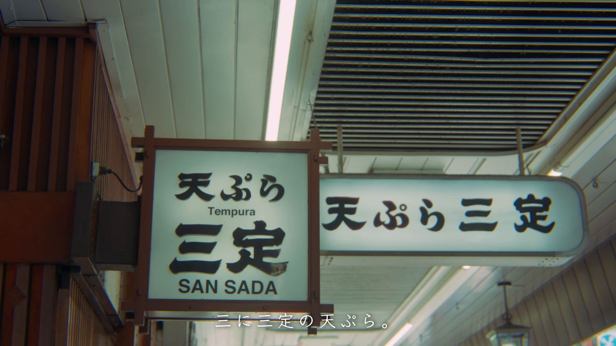 「天ぷら 三定」の看板