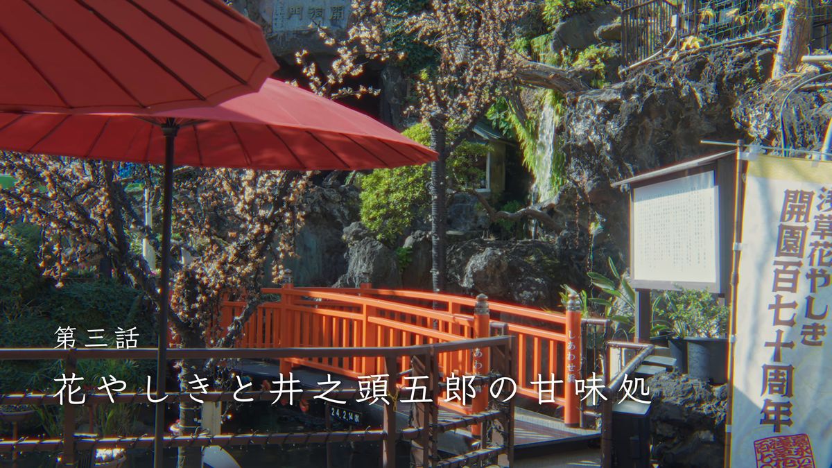 赤い橋の庭と「開園百七十周年」ののぼり