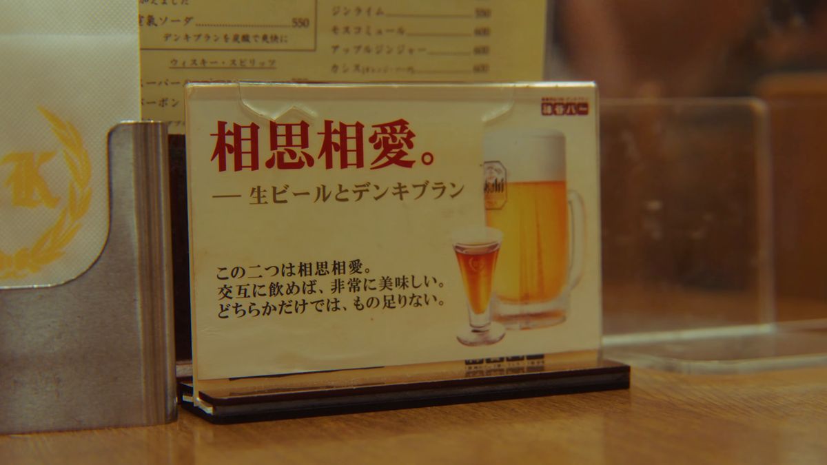「相思相愛。生ビールとデンキブラン」の卓上の案内