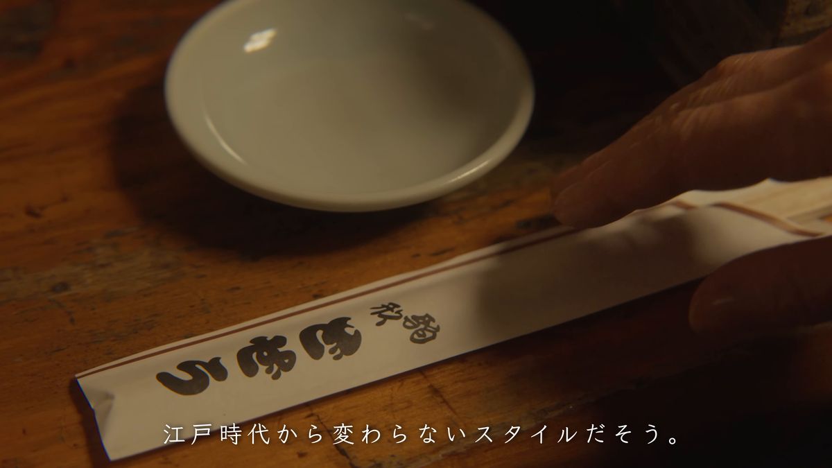 「駒形 どぜう」の箸袋と白い取り皿