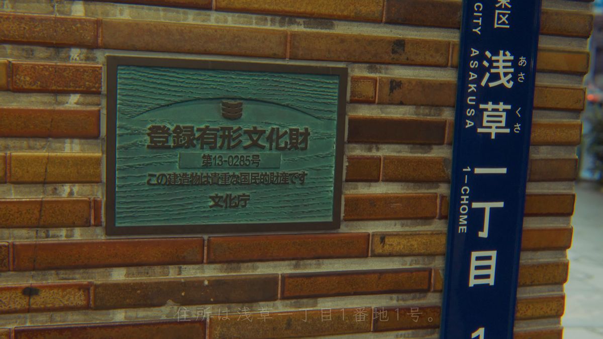 登録有形文化財のプレートと「浅草一丁目」の表示
