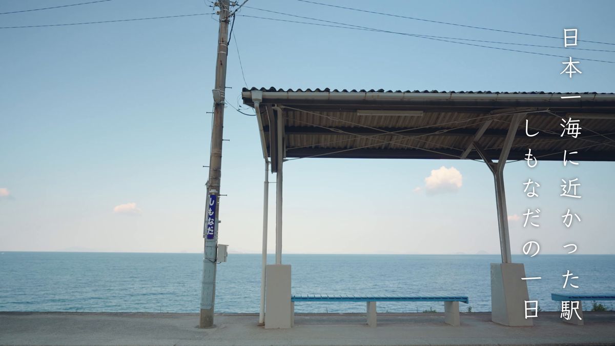 海に面した下灘駅のホームと、朝の伊予灘