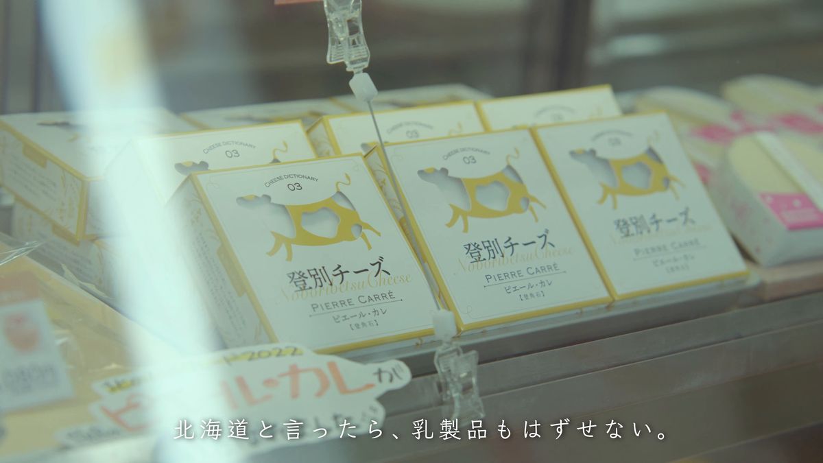 「登別チーズ」の箱が並ぶショーケース