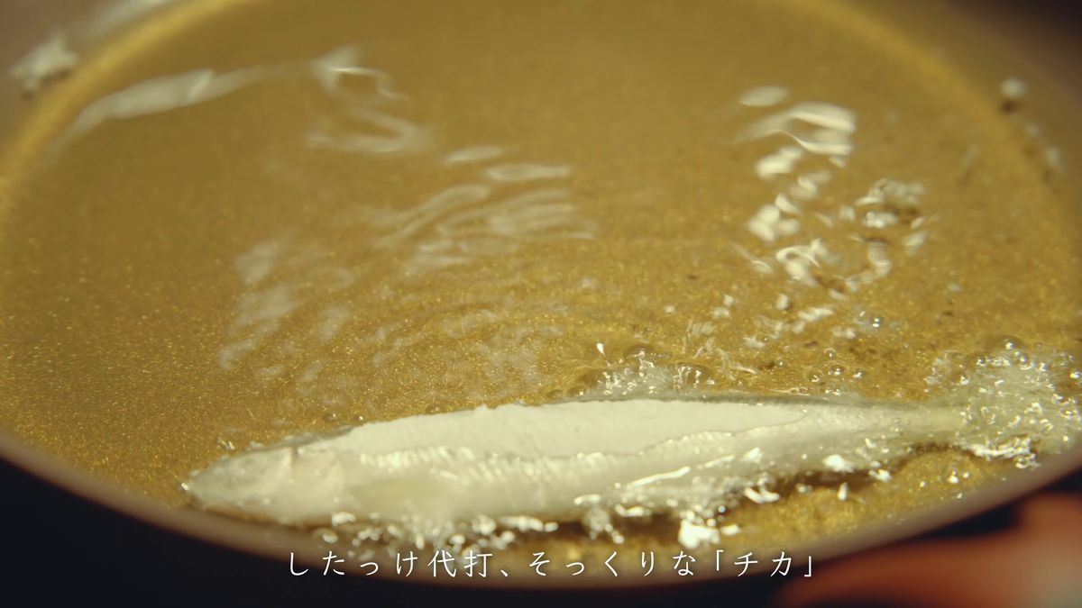 油の中で揚がるチカ