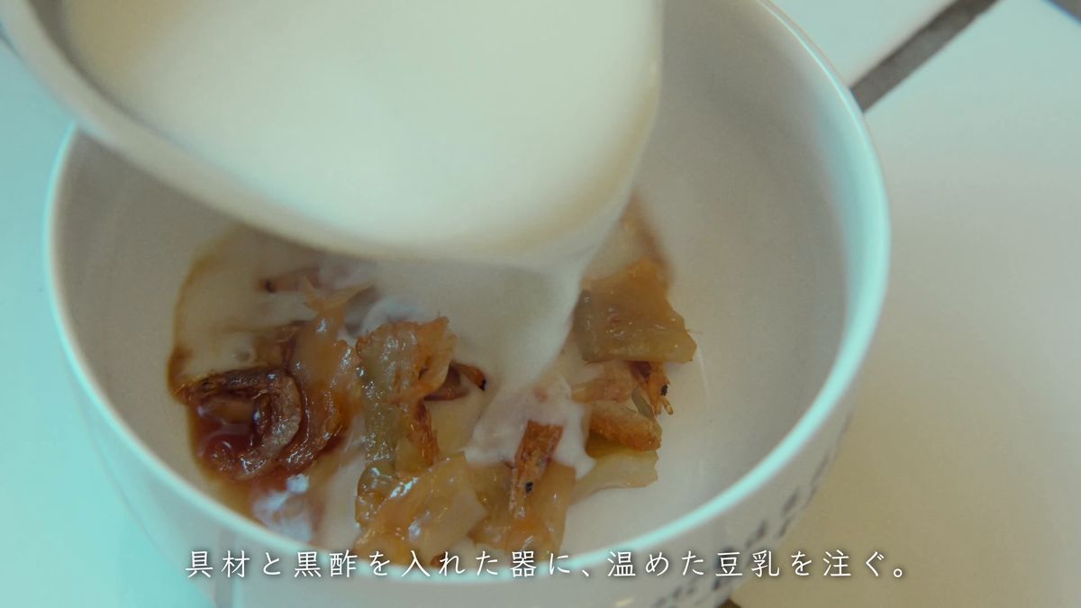 具を入れた器に温めた豆乳を注ぐ
