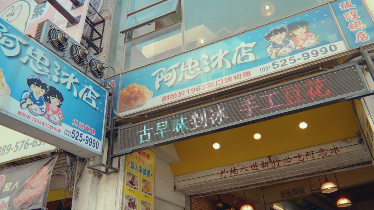 阿忠冰店