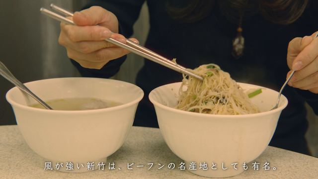 Hsinchu rice vermicelli and the Jiujiang wind