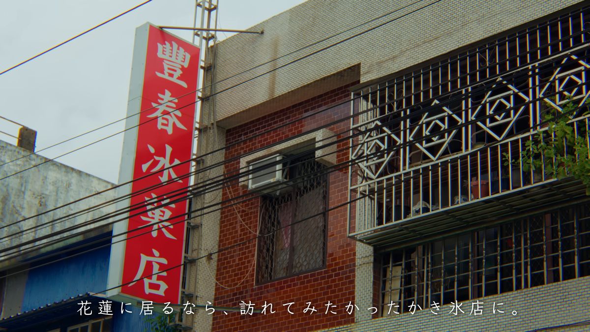 縦長の「豐春冰菓店」の看板