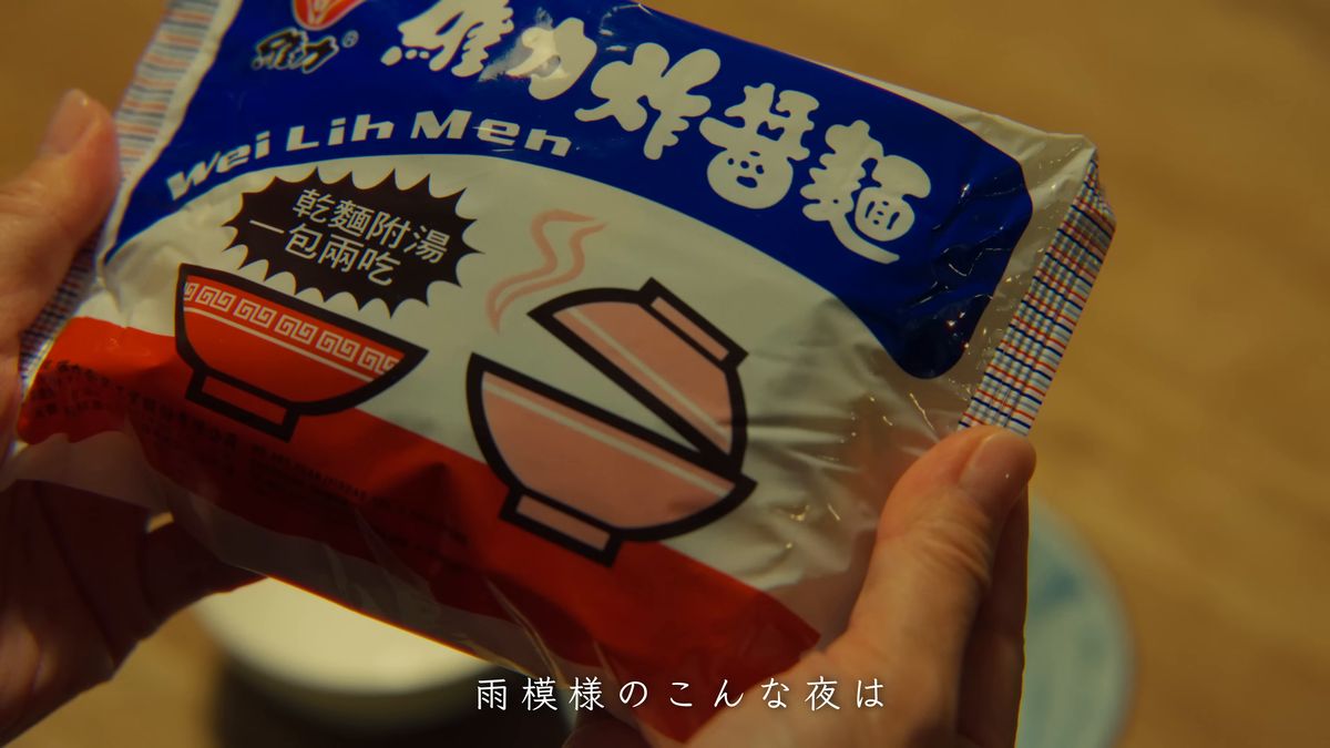 「維力炸醬麵」の袋を手に
