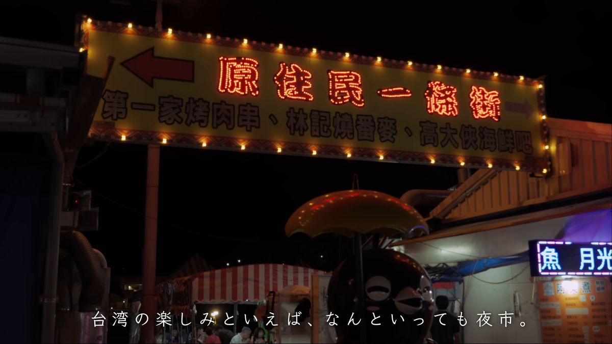 電飾の「原住民一條街」の看板と矢印