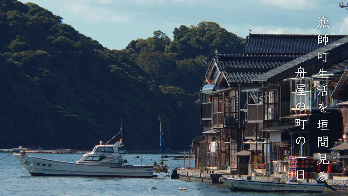 水際に建つ舟屋と、停泊する漁船