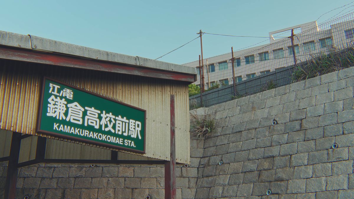 江ノ電「鎌倉高校前駅」の駅名標