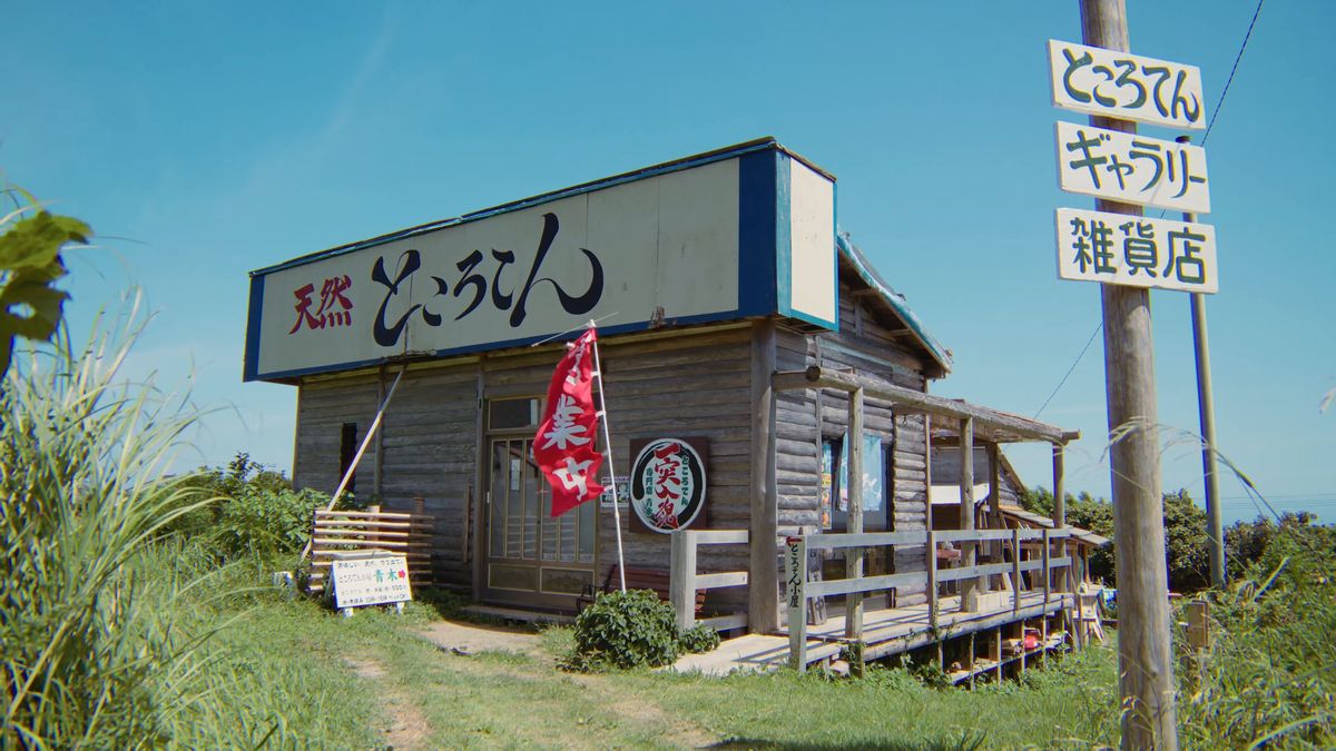 ところてん小屋 青木