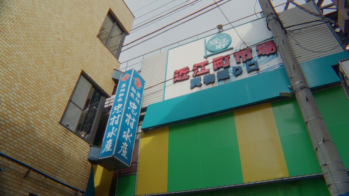 近江町市場の青果通り口と、水産店の看板