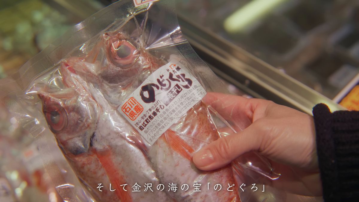 石川県産のどぐろの一夜干しを手に取る