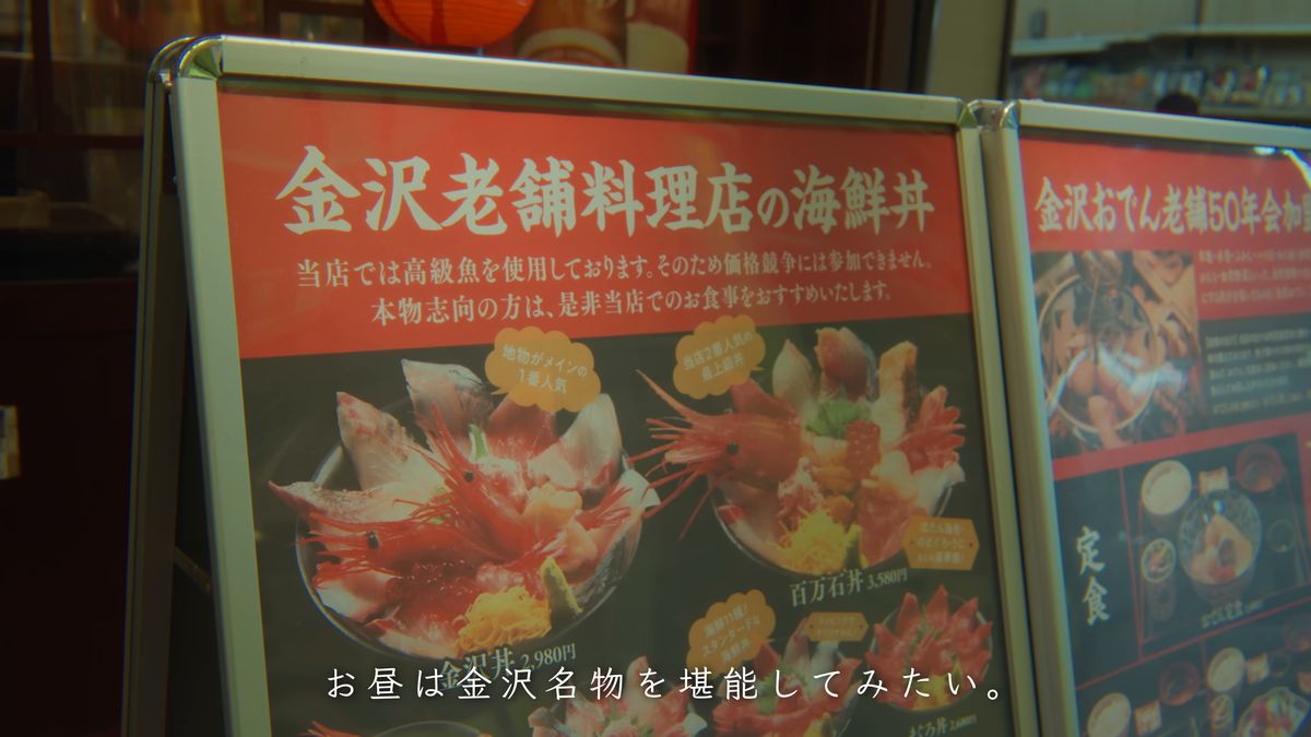 「金沢老舗料理店の海鮮丼」の立て看板