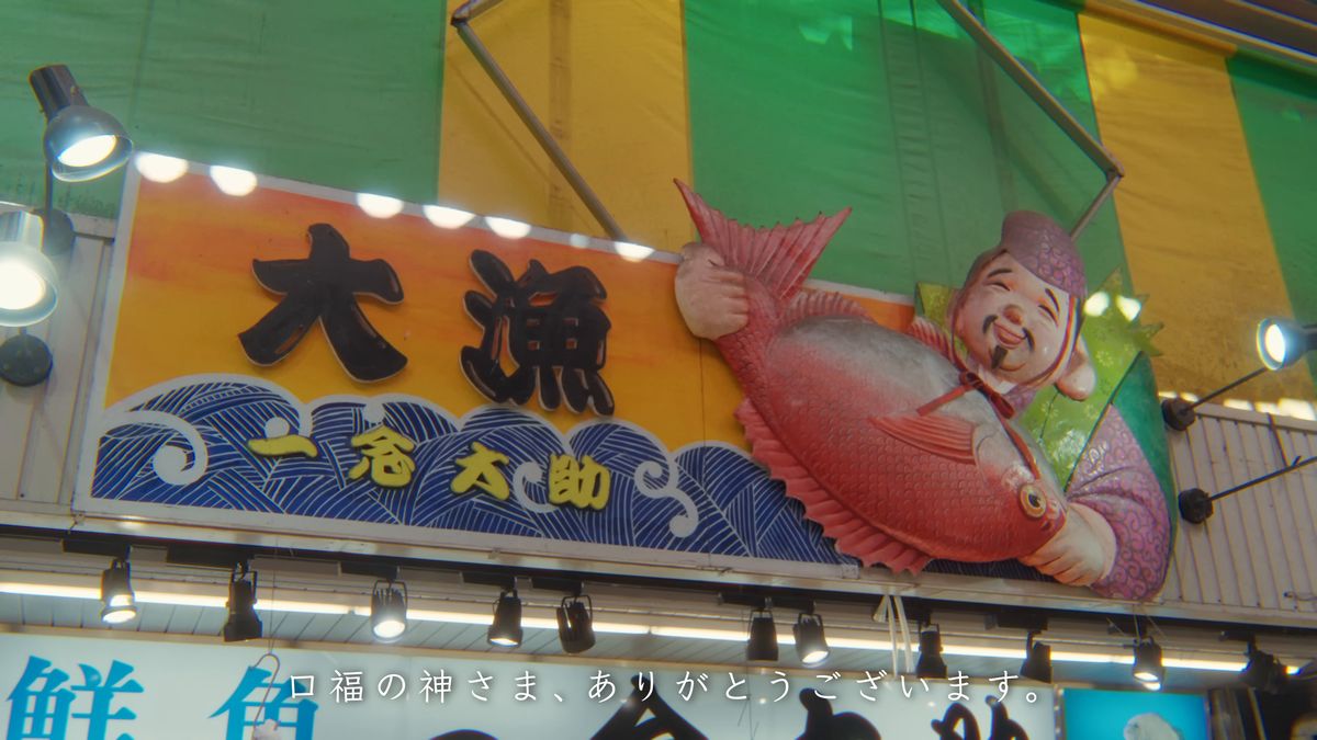 えびす様が鯛を抱える「大漁」の看板