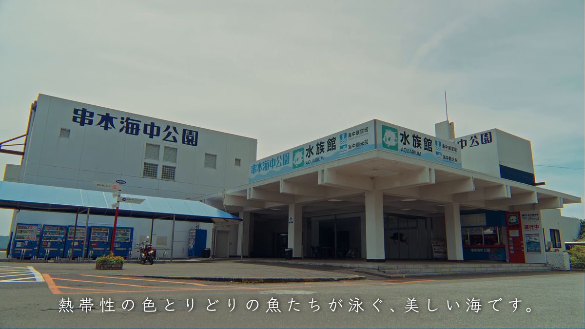 「串本海中公園」の看板が掲げられた水族館の建物