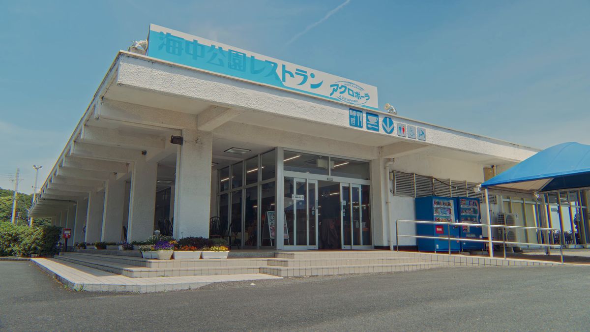 「海中公園レストラン」の看板を掲げた白い建物