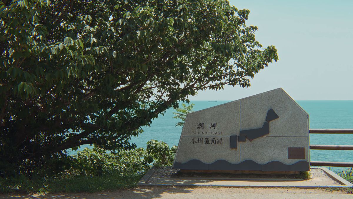 潮岬(本州最南端)