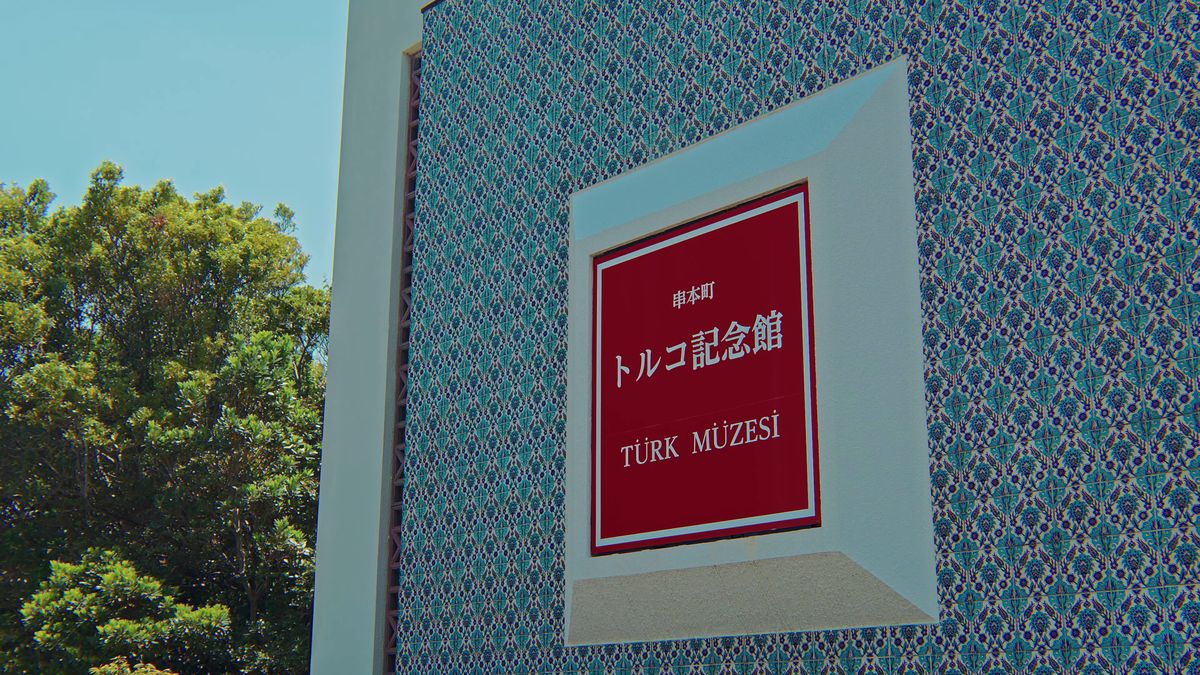 タイル柄の壁に掲げられた「トルコ記念館」の看板