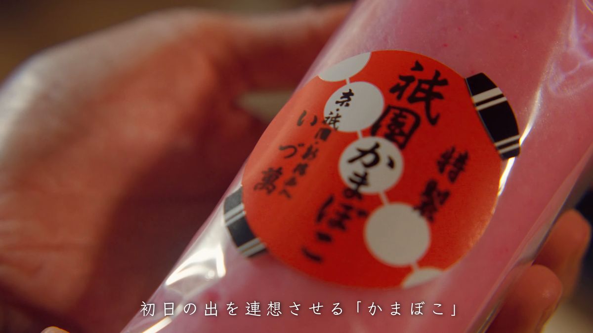 「祇園かまぼこ」の包み