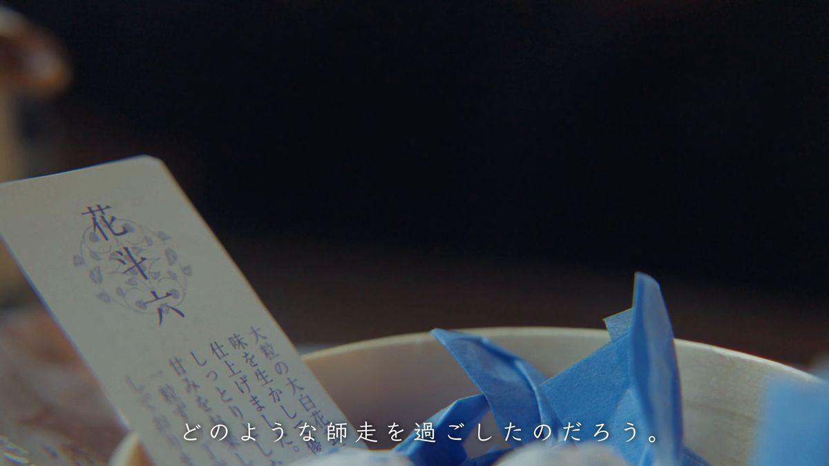青い紙の包みと「花斗六」の札