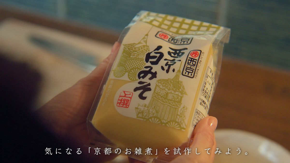 「西京白みそ」の袋を手にする