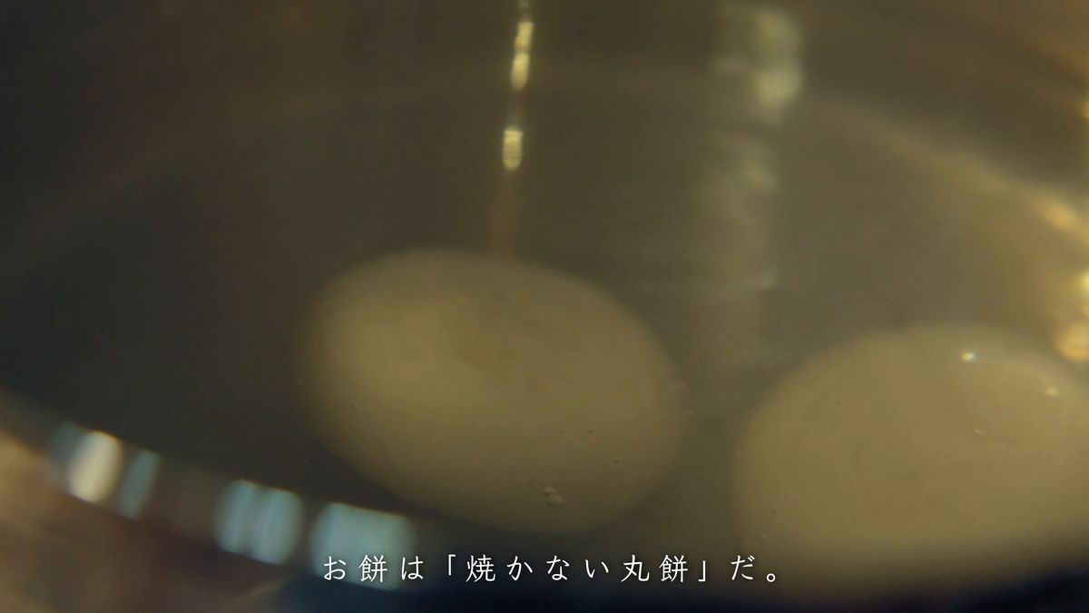 湯の中でやわらかくなる丸餅