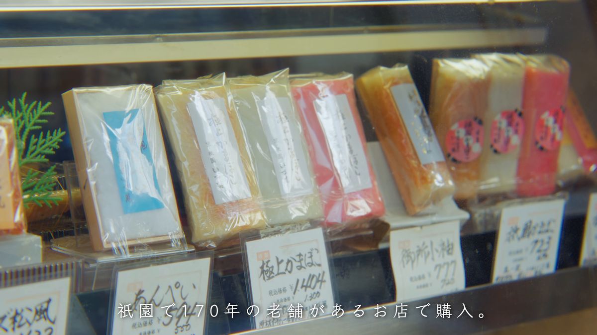 祇園かまぼこや御所小袖が並ぶケース