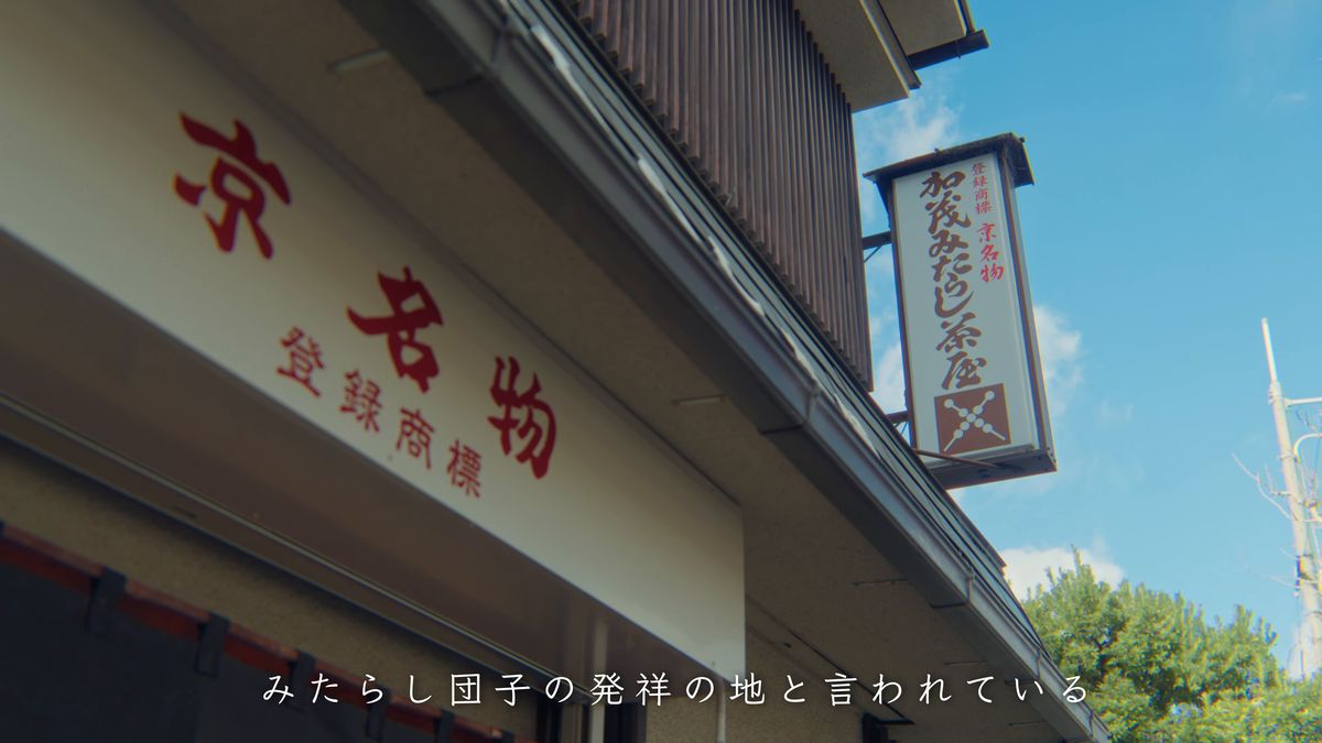 「京名物」の看板と、茶屋の掛け看板