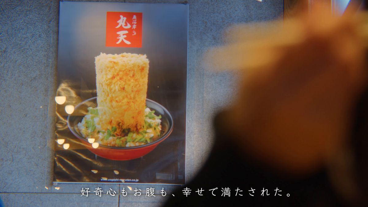 かき揚げ丼の写真が載った丸天のポスター