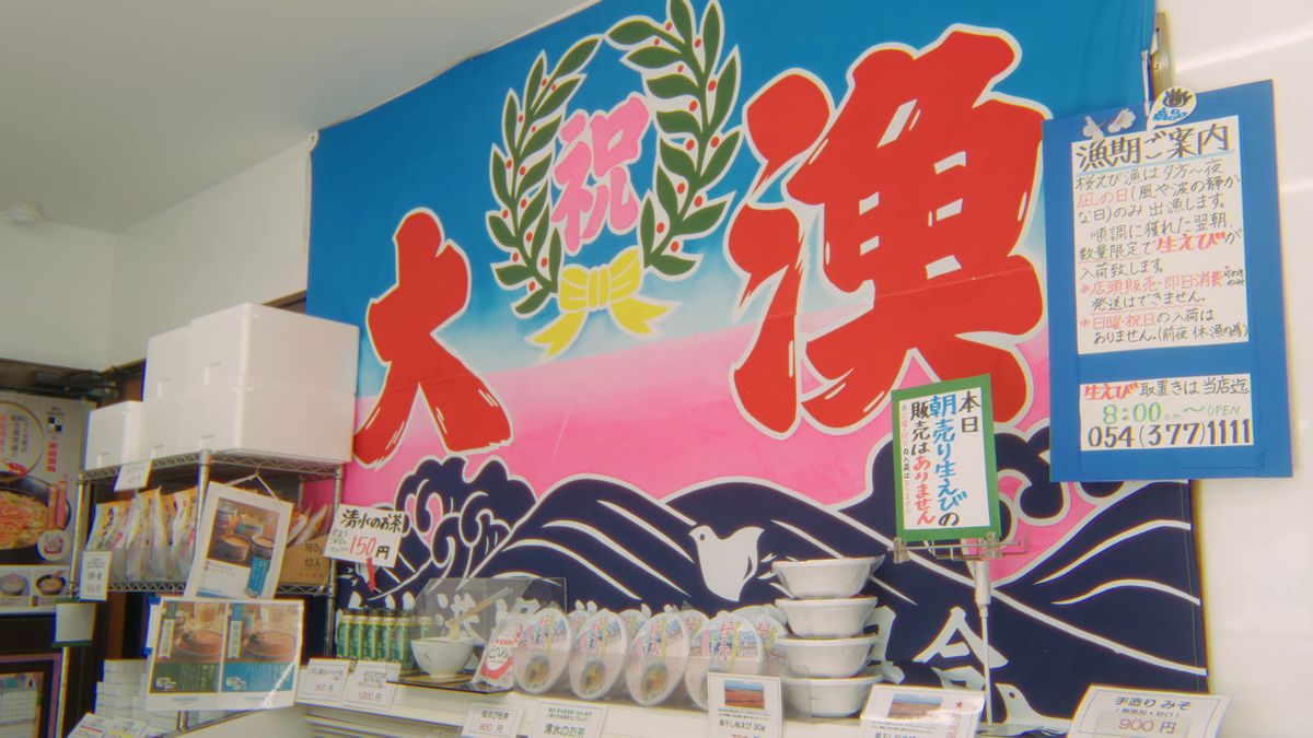 「大漁」の旗と、桜えびの漁期を案内する貼り紙