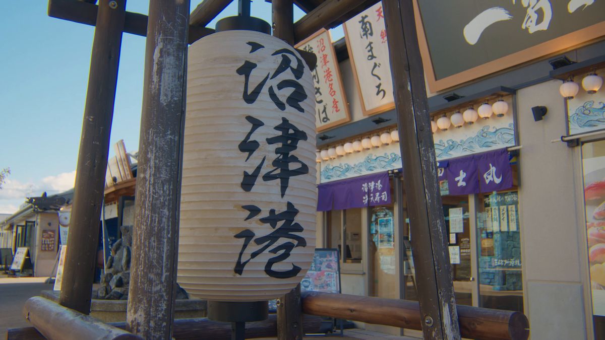 「沼津港」の提灯と「南まぐろ」の看板が並ぶ店先