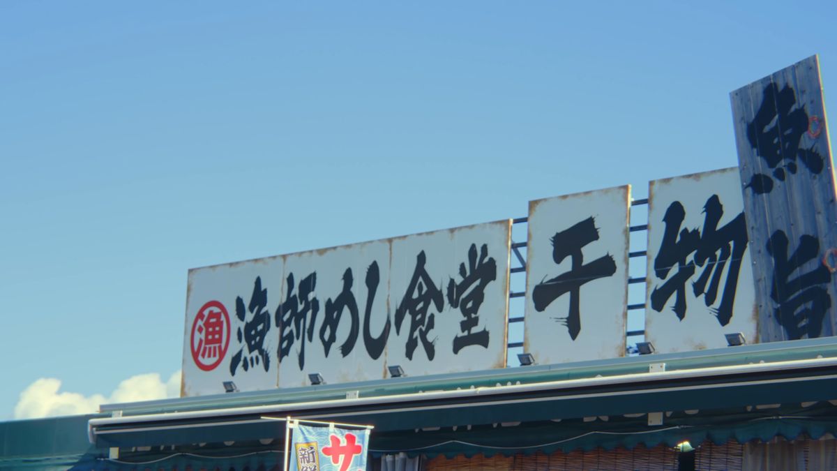 「漁師めし食堂 干物」の看板