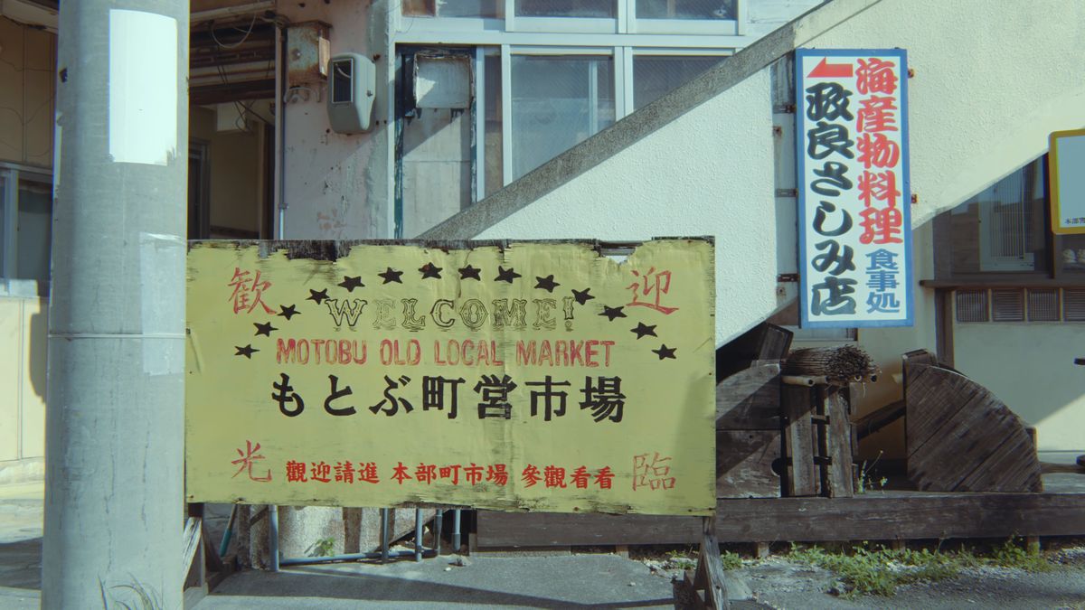 「もとぶ町営市場」の看板と刺身店の看板