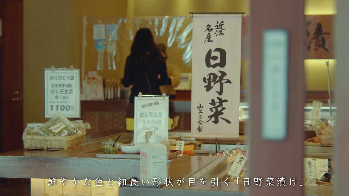 「近江名産 日野菜」の垂れ幕が下がる店内