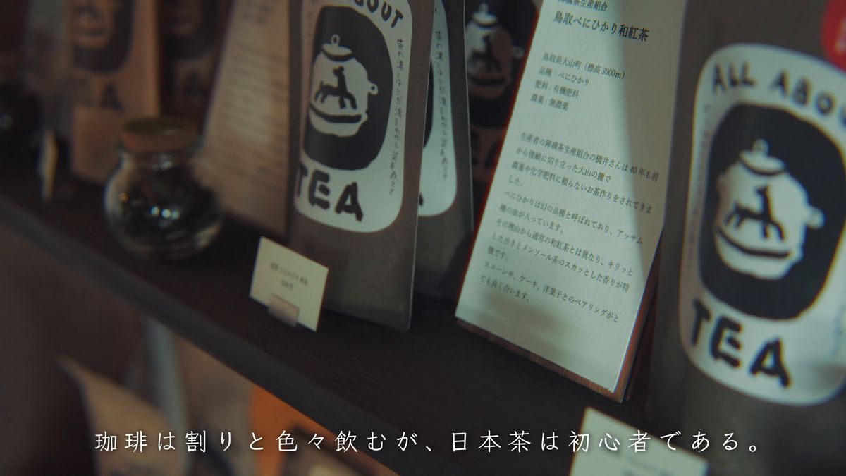 「ALL ABOUT TEA」の袋と茶の説明書きが並ぶ棚