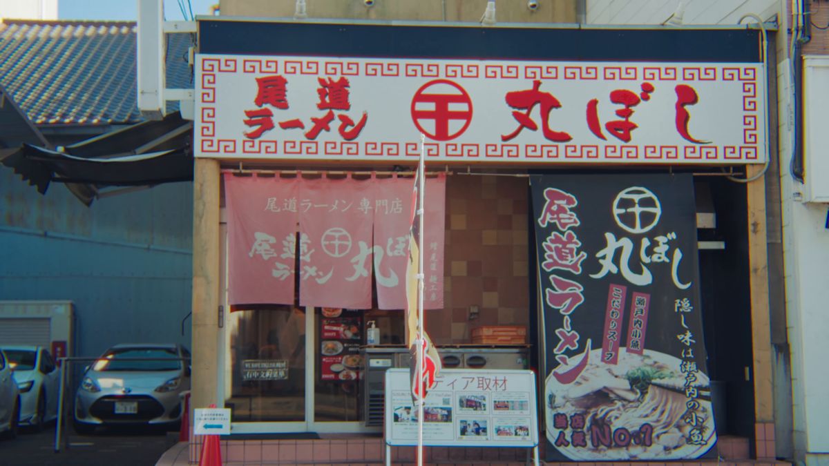 「尾道ラーメン 丸ぼし」の赤い看板と暖簾