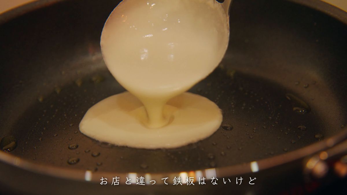 フライパンに生地を流し入れる
