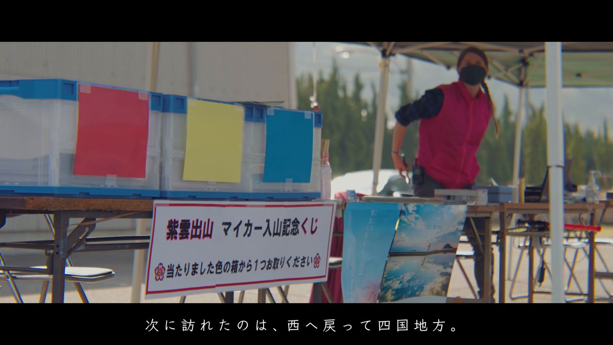 「紫雲出山 マイカー入山記念くじ」のテント