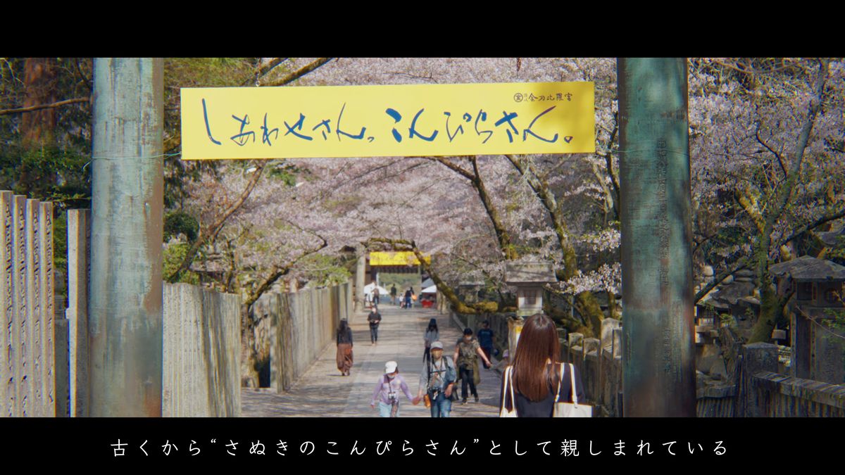 「しあわせさん。こんぴらさん。」の幕と参道
