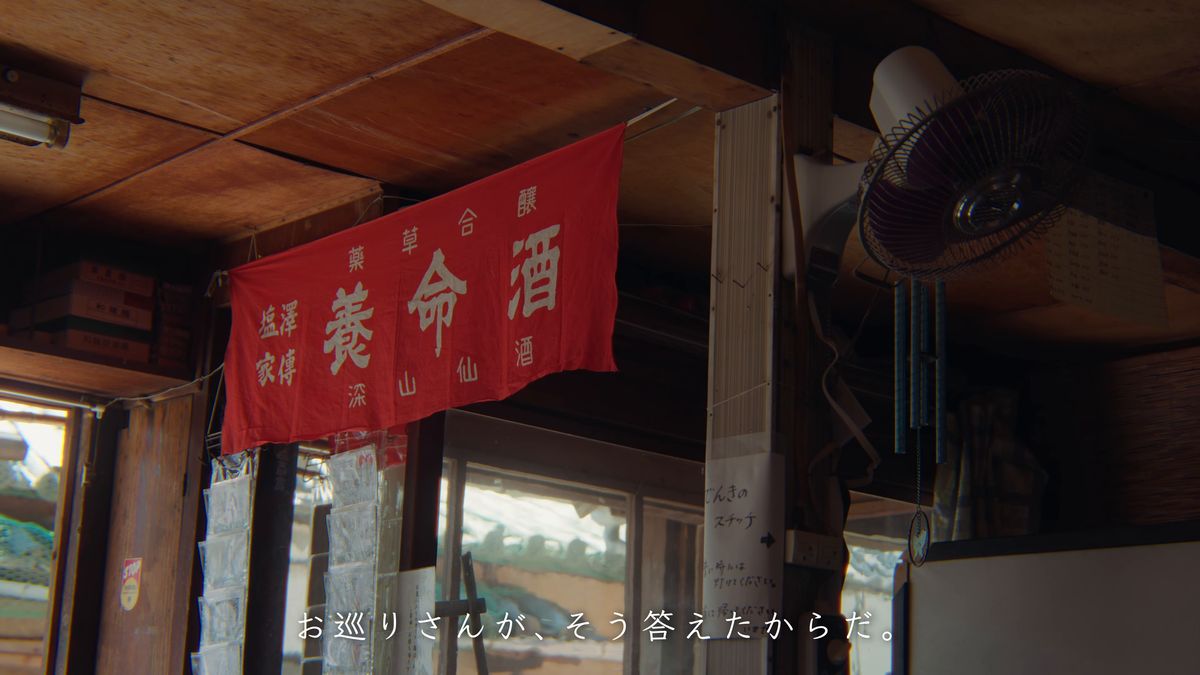 養命酒の赤い暖簾と扇風機